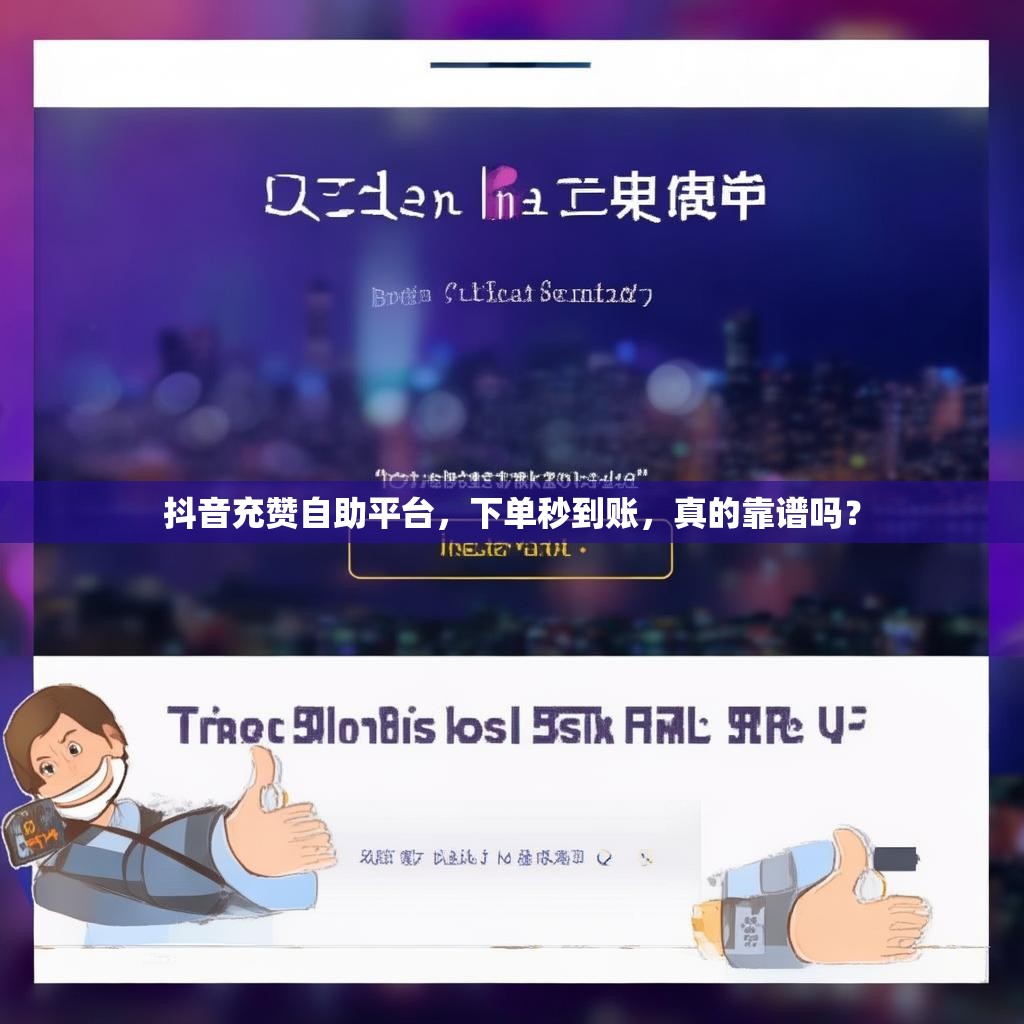 抖音充赞自助平台，下单秒到账，真的靠谱吗？