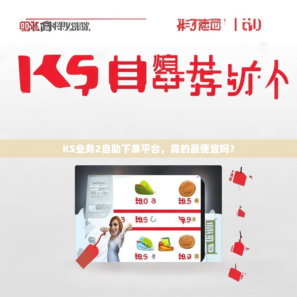 KS业务2自助下单平台，真的最便宜吗？