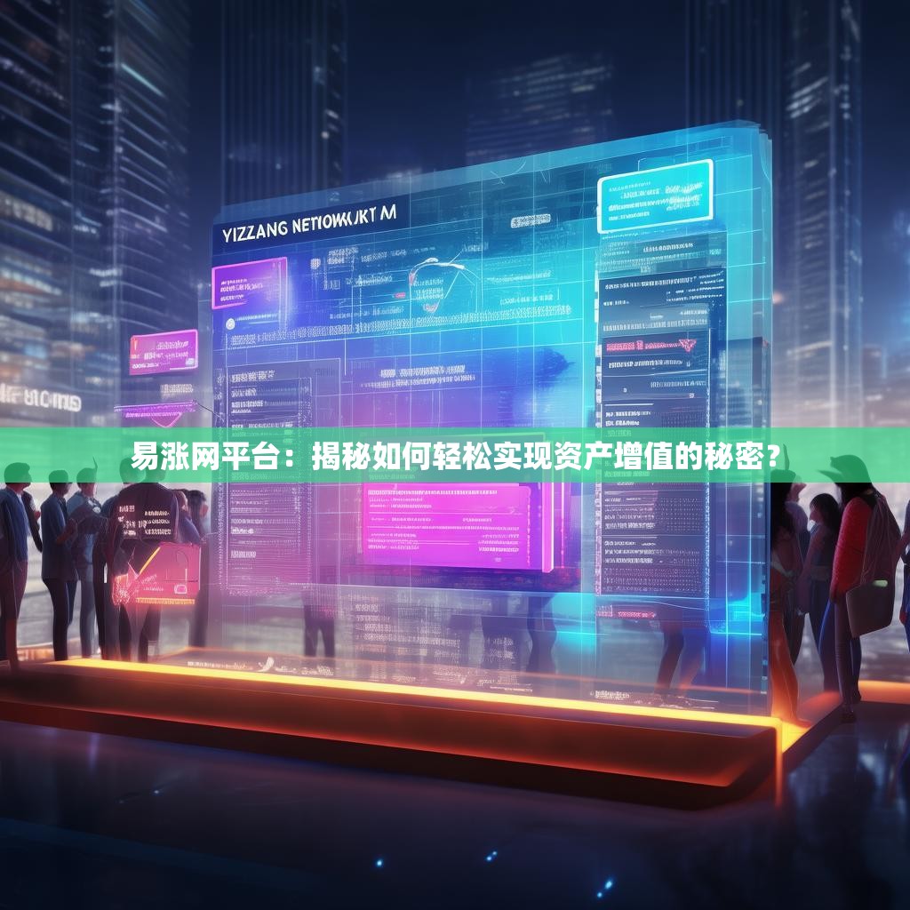 易涨网平台：揭秘如何轻松实现资产增值的秘密？