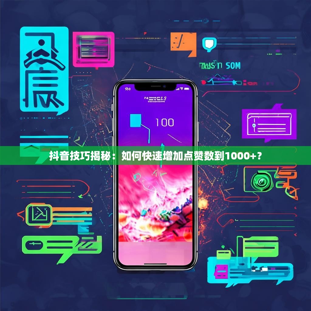 抖音技巧揭秘：如何快速增加点赞数到1000+？