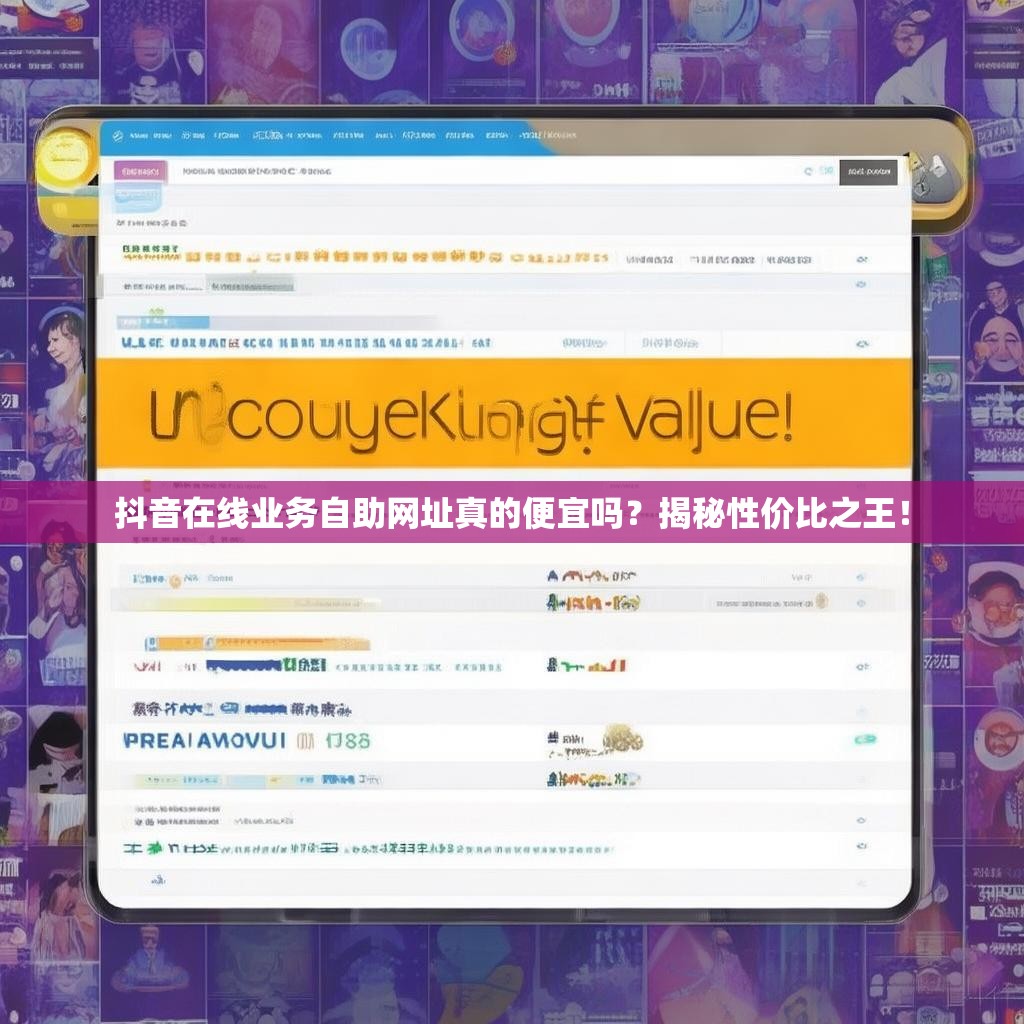 抖音在线业务自助网址真的便宜吗？揭秘性价比之王！
