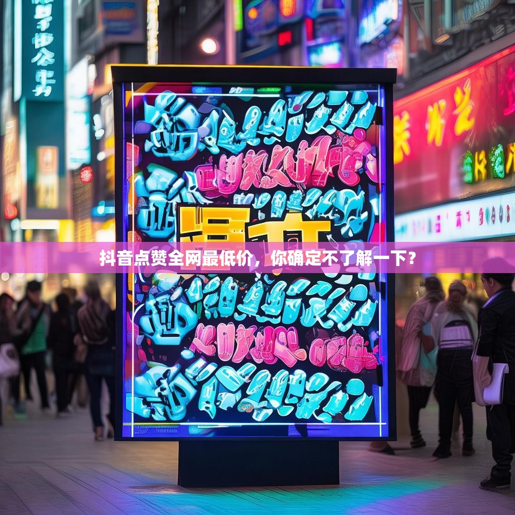 抖音点赞全网最低价，你确定不了解一下？