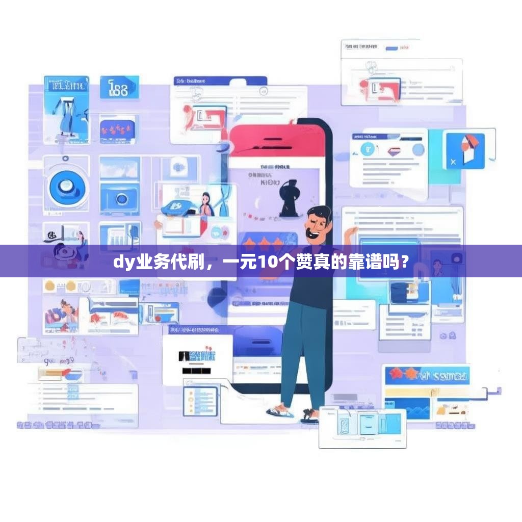 dy业务代刷，一元10个赞真的靠谱吗？