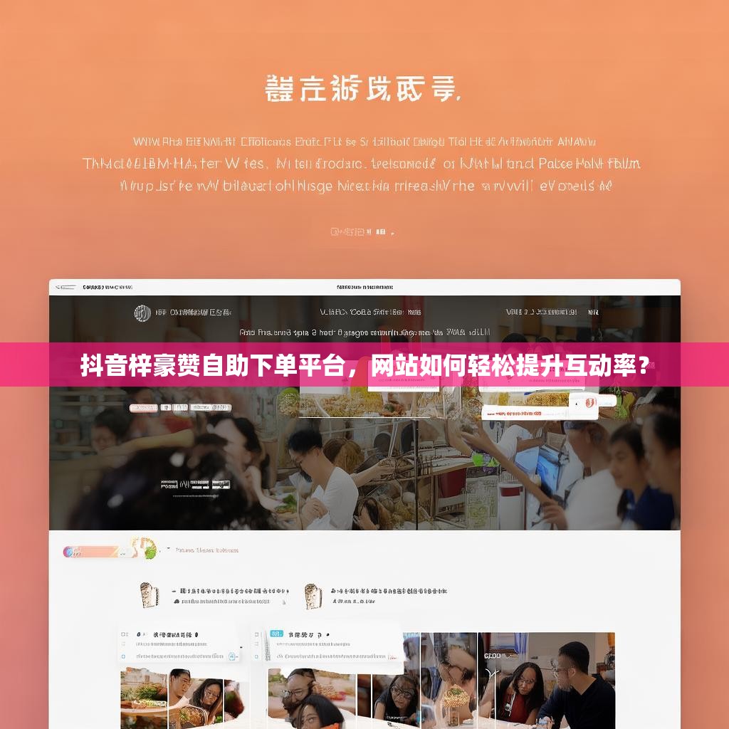 抖音梓豪赞自助下单平台，网站如何轻松提升互动率？