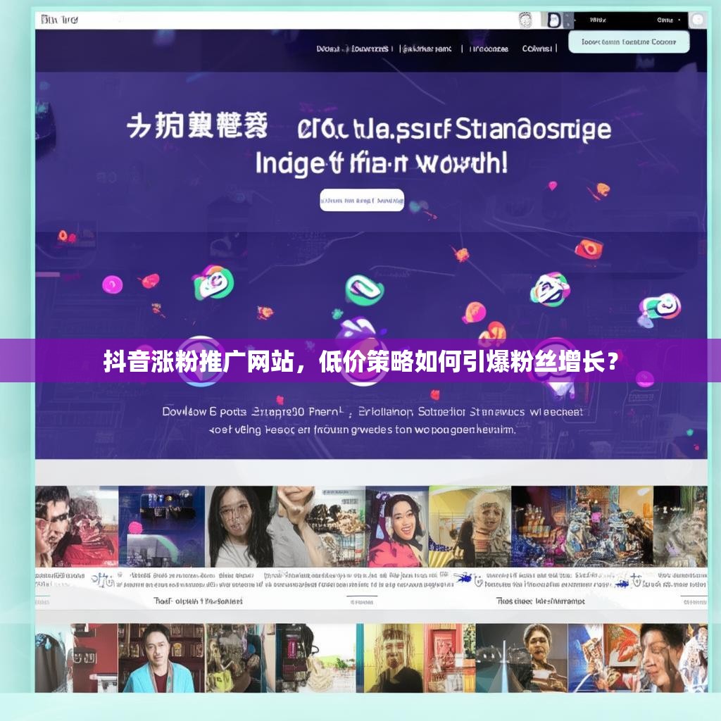 抖音涨粉推广网站，低价策略如何引爆粉丝增长？