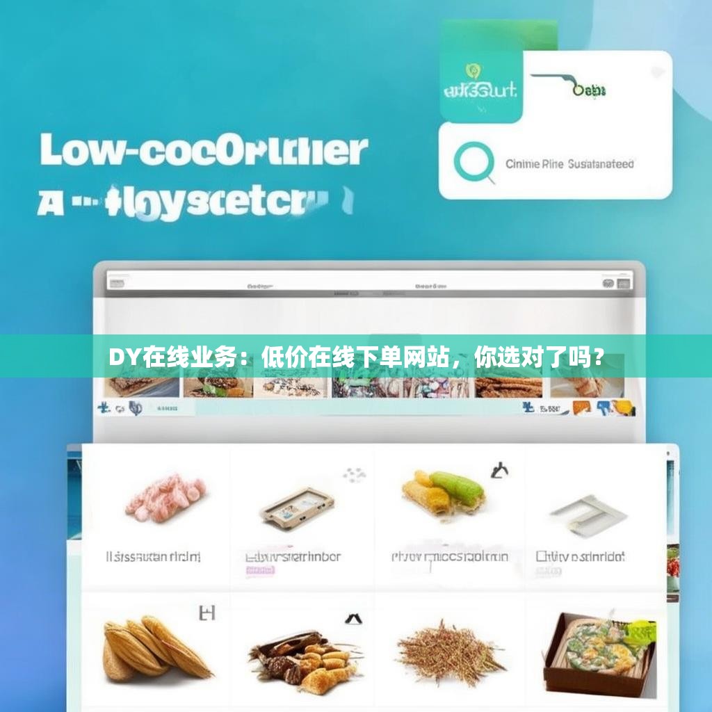 DY在线业务：低价在线下单网站，你选对了吗？