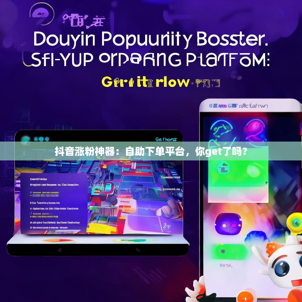 抖音涨粉神器：自助下单平台，你get了吗？