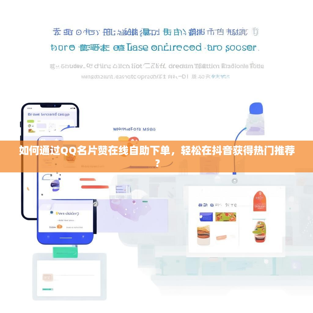 如何通过QQ名片赞在线自助下单，轻松在抖音获得热门推荐？