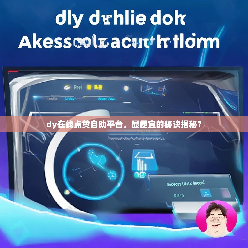 dy在线点赞自助平台，最便宜的秘诀揭秘？