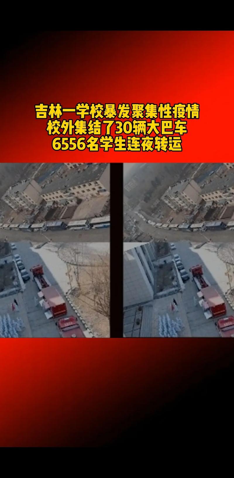 吉林一学校暴发聚集性疫情，校内当时啥情况？