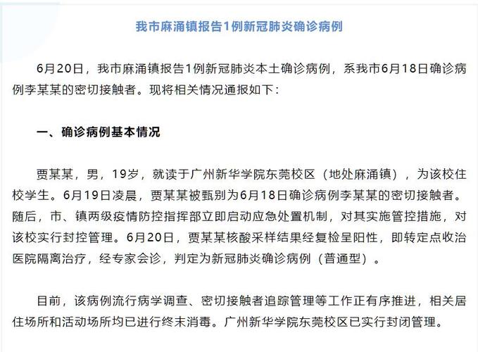 东莞疫情新增情况及起始时间、确诊病例增长等相关通报