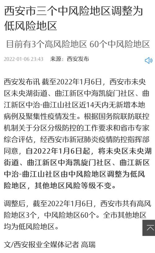 西安三地调整为中风险地区，具体位置及防控措施介绍